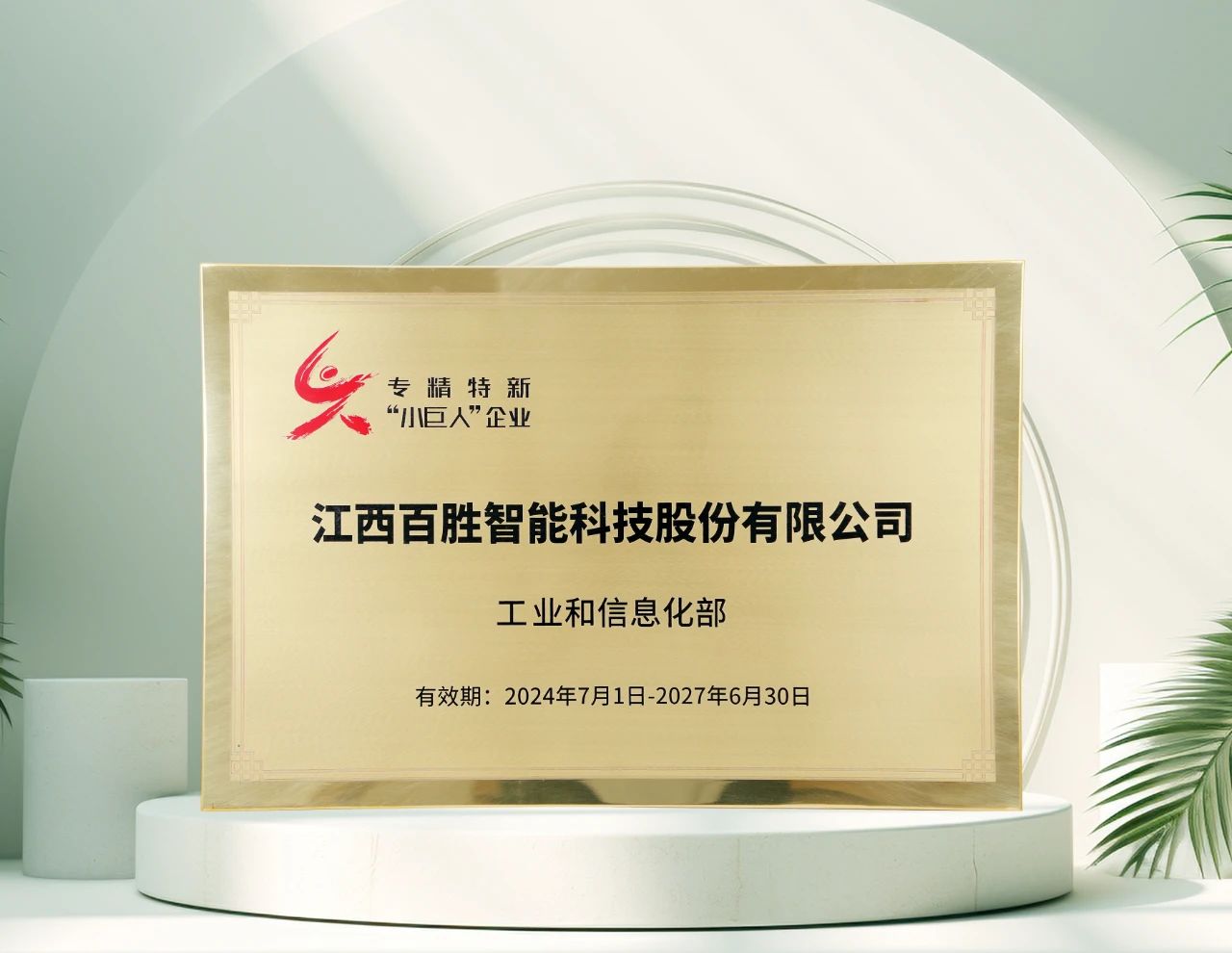 百勝智能再獲工信部"專精特新"小巨人稱號，彰顯創(chuàng)新硬實(shí)力！
